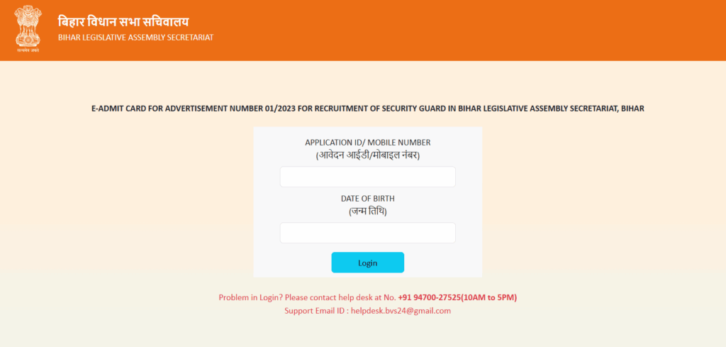 Bihar Vidhan Sabha Security Guard Admit Card 2025
