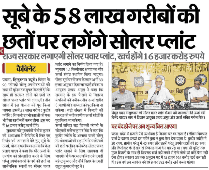 Bihar Kutir Jyoti Scheme 2025