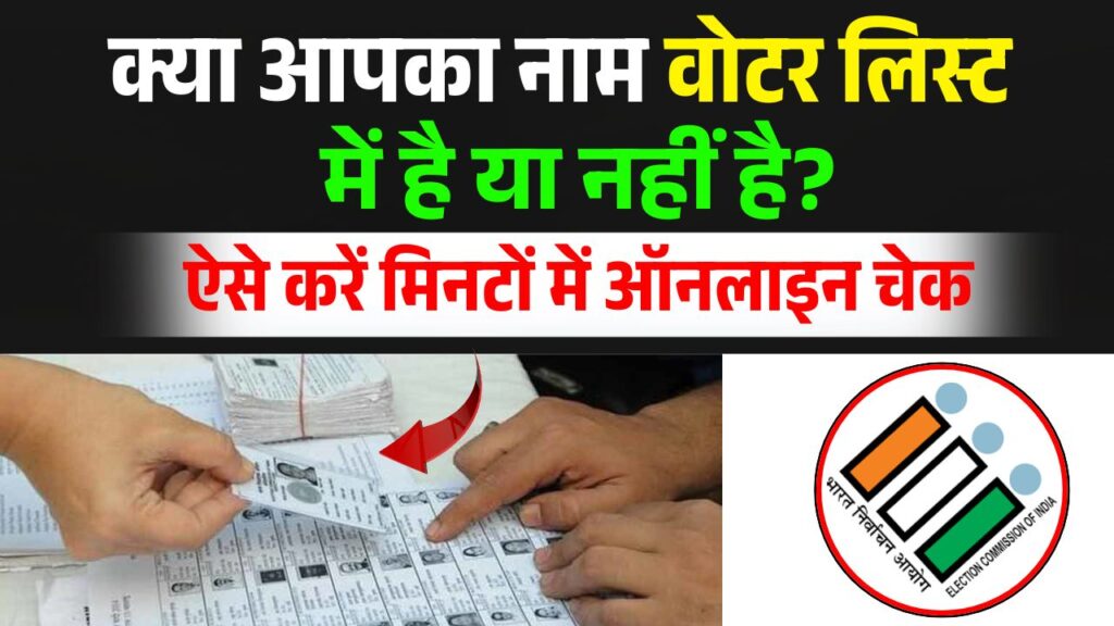 Voter List Mein Apna Naam Kaise Dekhe