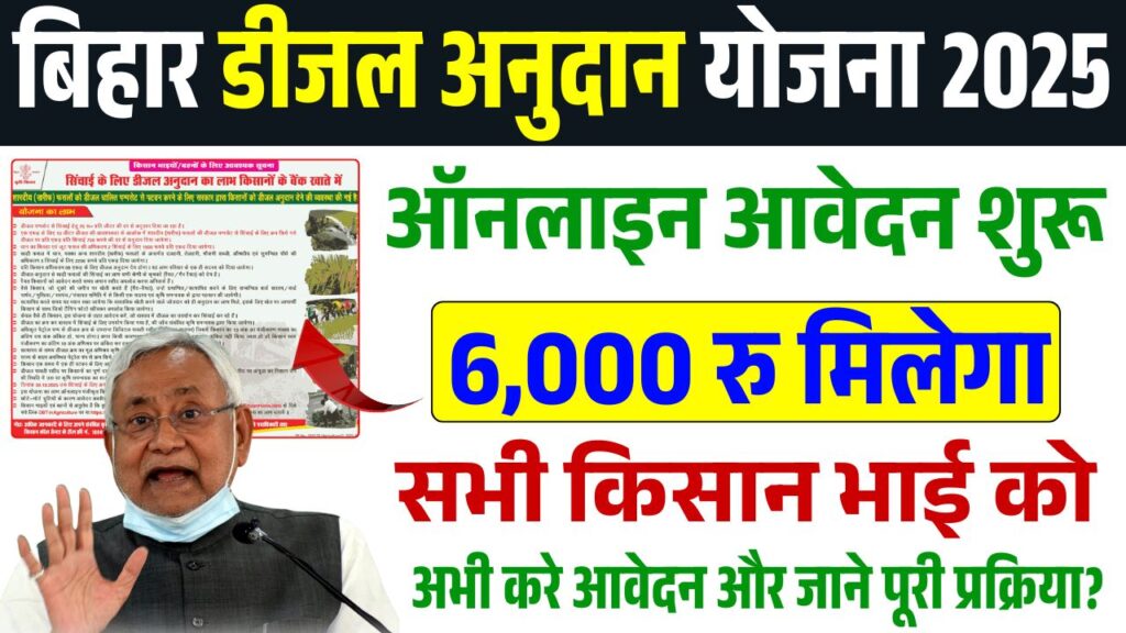 Bihar Diesel Anudan Yojana 2025