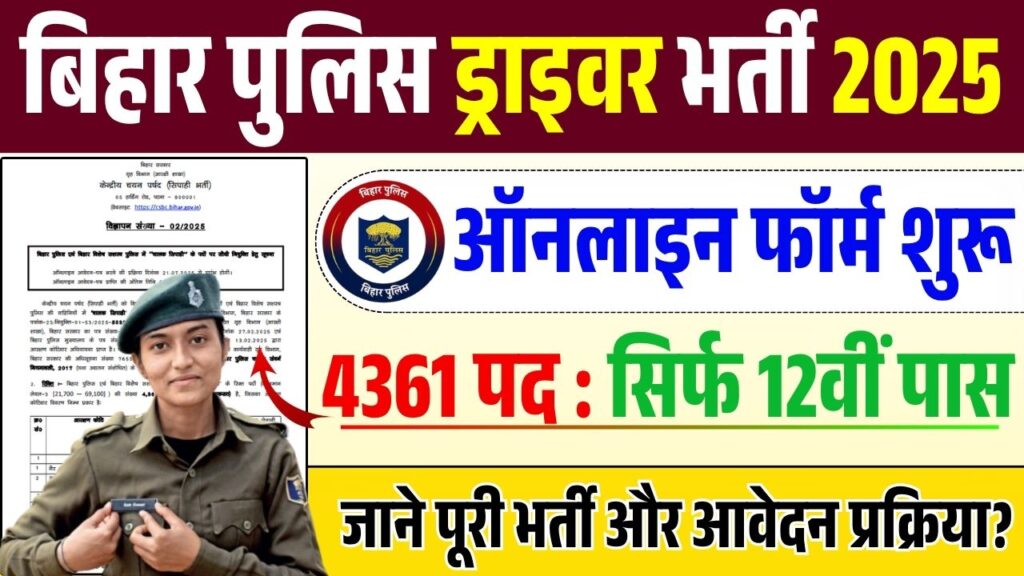 Bihar police Driver vacancy 2025