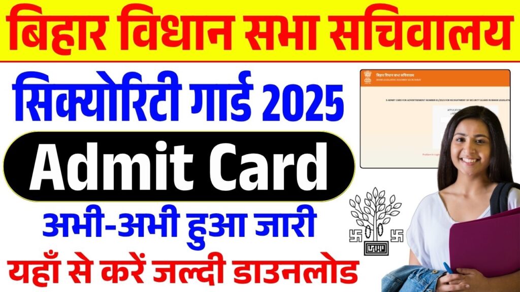 Bihar Vidhan Sabha Security Guard Admit Card 2025