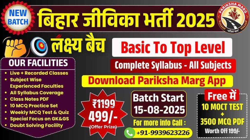 Bihar Jeevika Vacancy Laksh Batch Course 2025