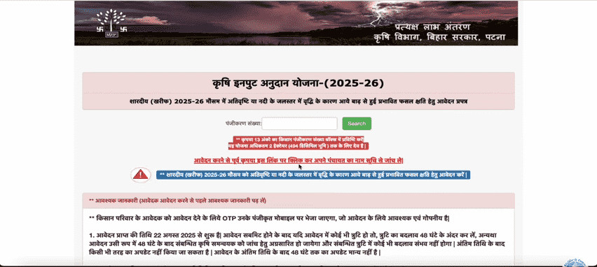 Bihar Krishi Input Anudan Yojana 2025