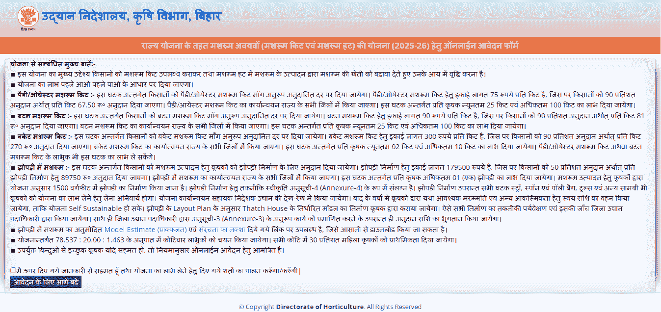 Bihar Mushroom Subsidy Yojana 2025