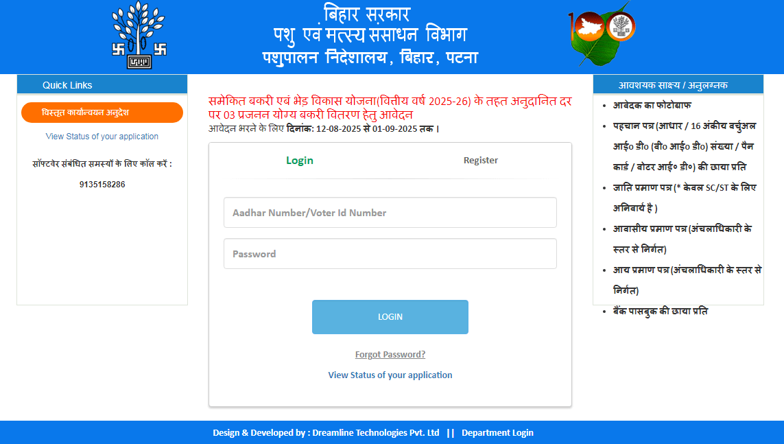 Bihar Bakri Palan Yojana 2025