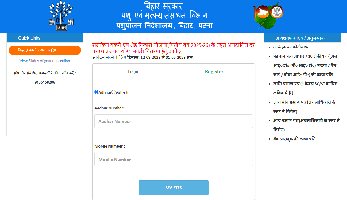 Bihar Bakri Palan Yojana 2025