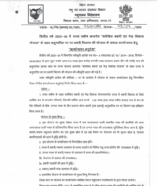 Bihar Bakri Palan Yojana 2025