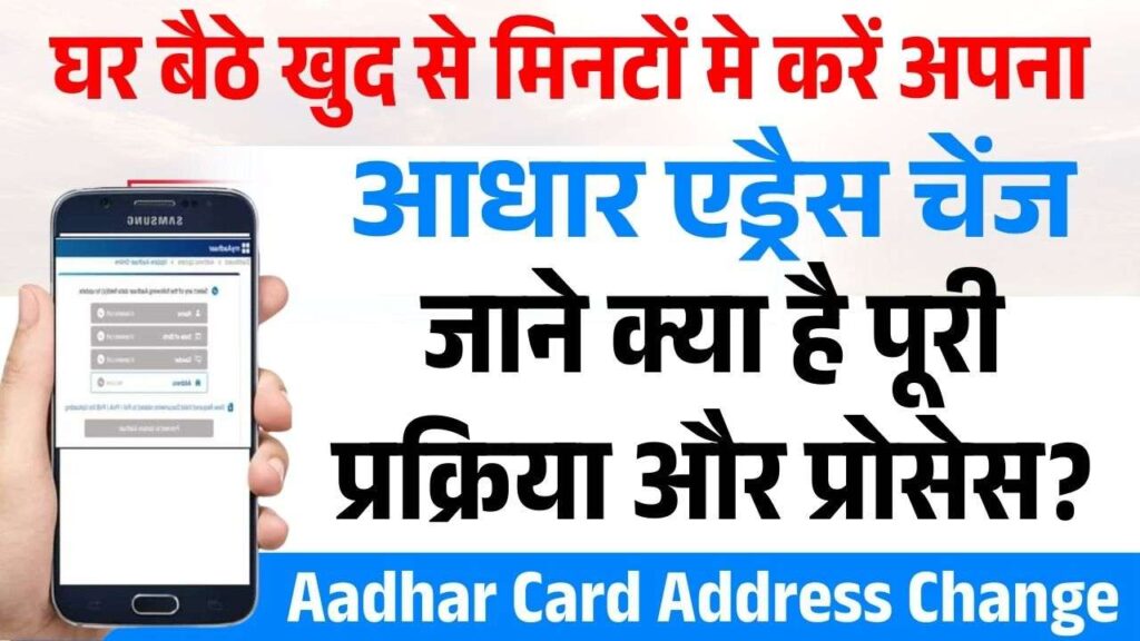 Aadhar Card Address Change Online 2025