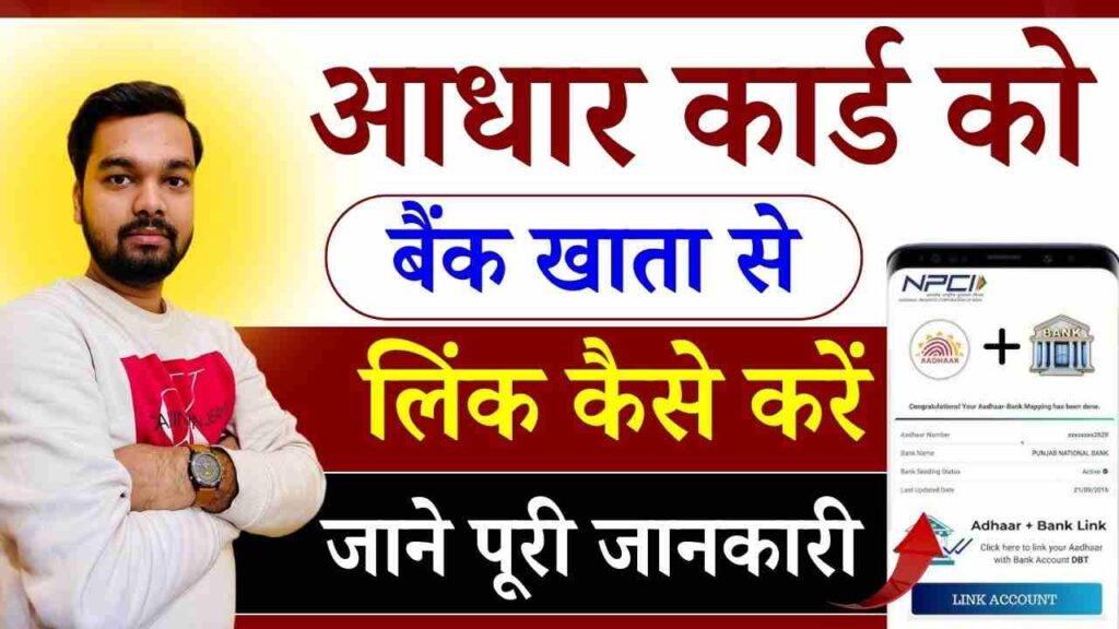 Aadhar Card ko Bank Account Se Link Kaise Kare