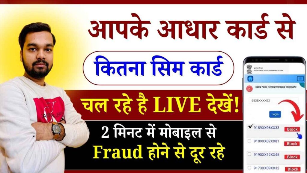 Aadhar Se Kitne SIM Chalu Hai