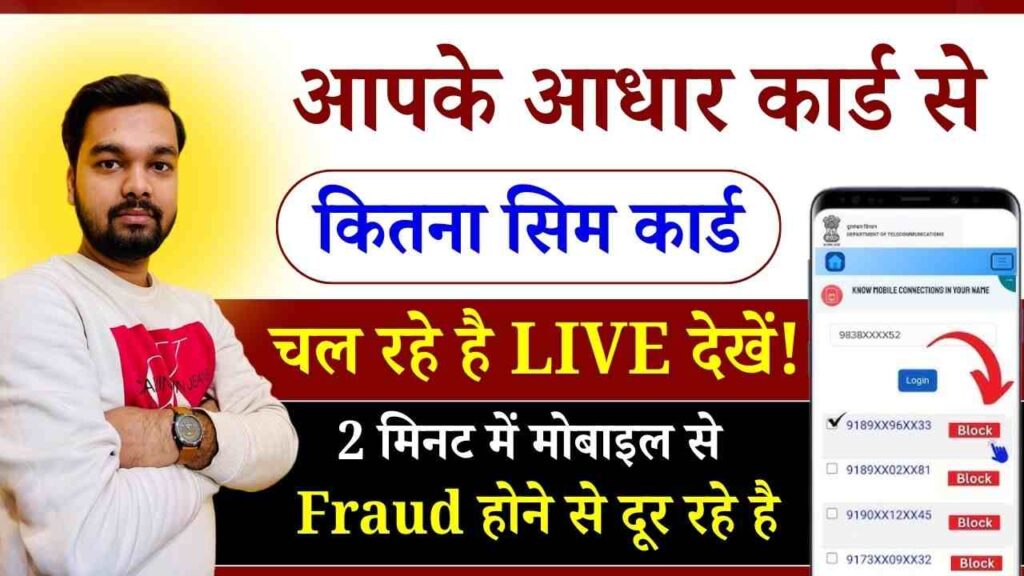 Aadhar Se Kitne SIM Chalu Hai