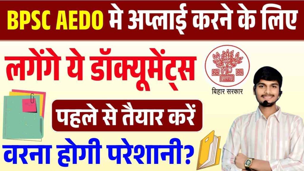 BPSC AEDO Vacancy 2025