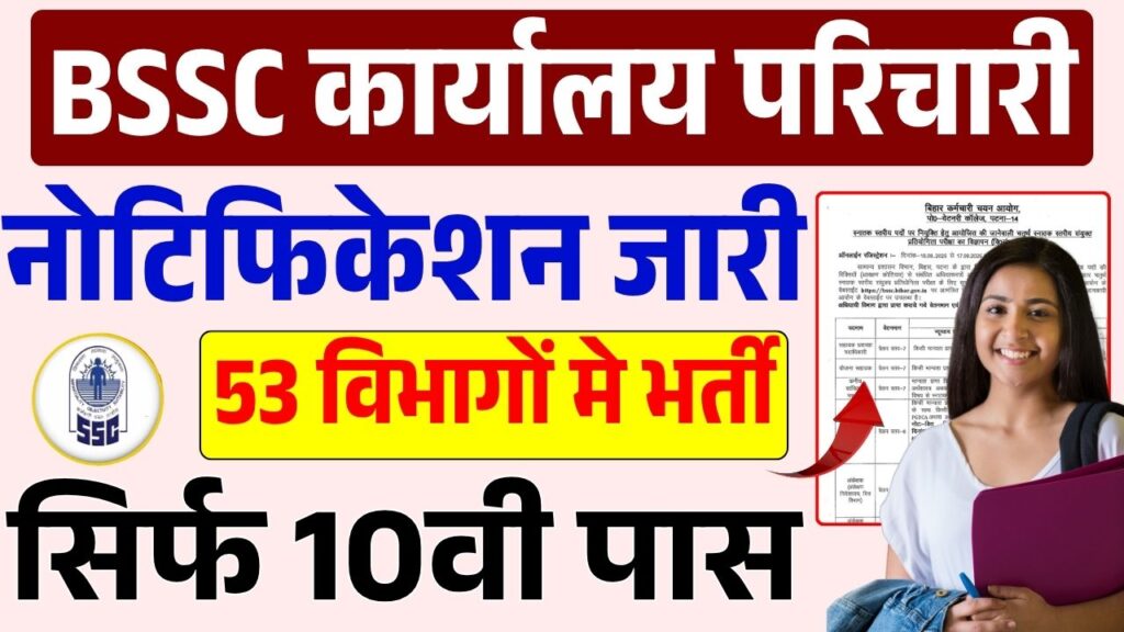 Bihar SSC Karyalay Parichari New Vacancy