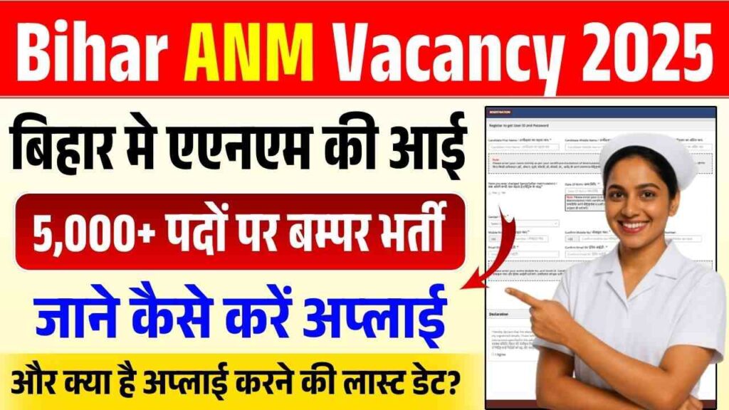 Bihar ANM Vacancy 2025