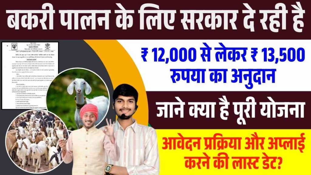 Bihar Bakri Palan Yojana 2025