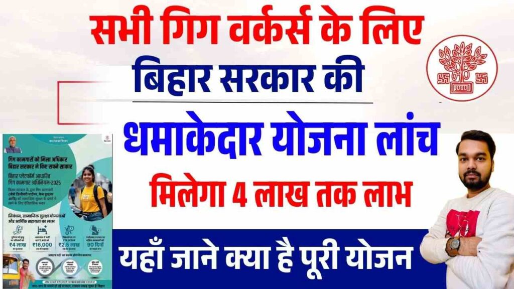 Bihar Gig Workers Yojana 2025