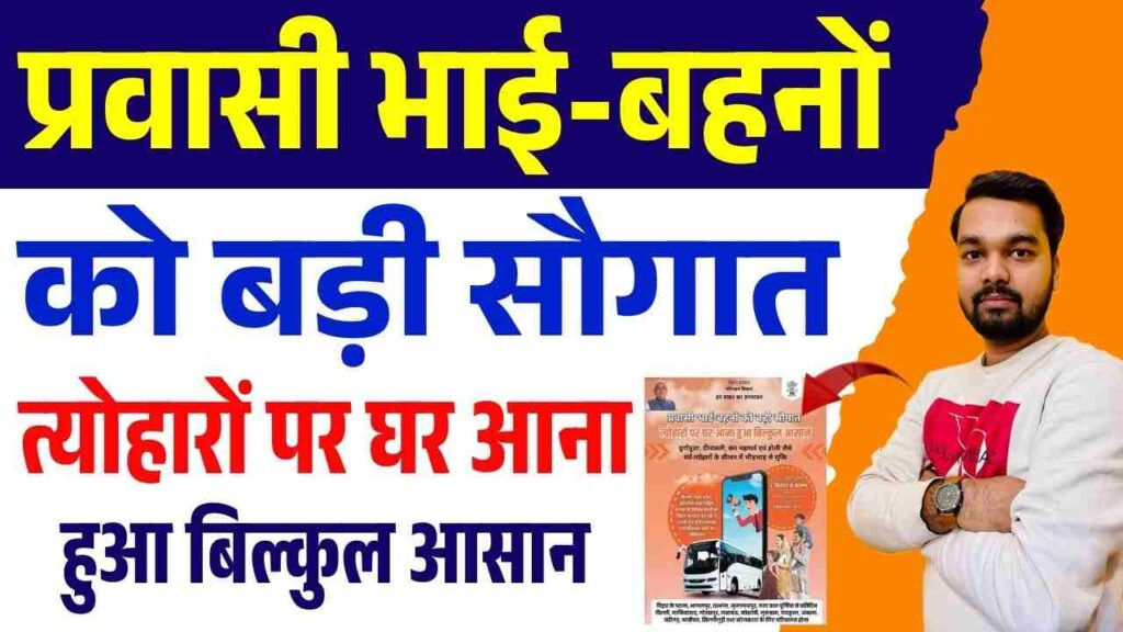 Bihar Pravasi Bus Yojana 2025