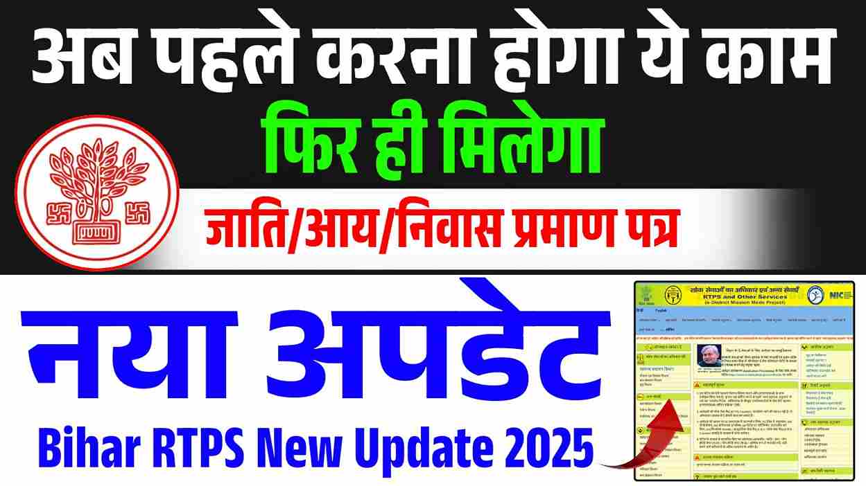 Bihar RTPS New Update 2025: अब पहले करना होगा ये काम, फिर ही मिलेगा ...