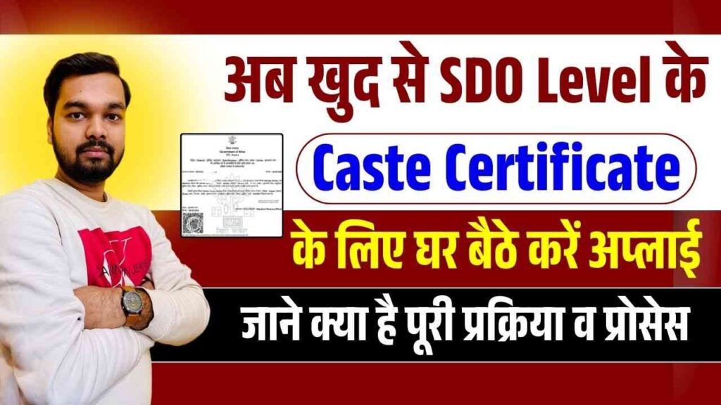 Bihar SDO Level Cast Certificate Online Apply 2025