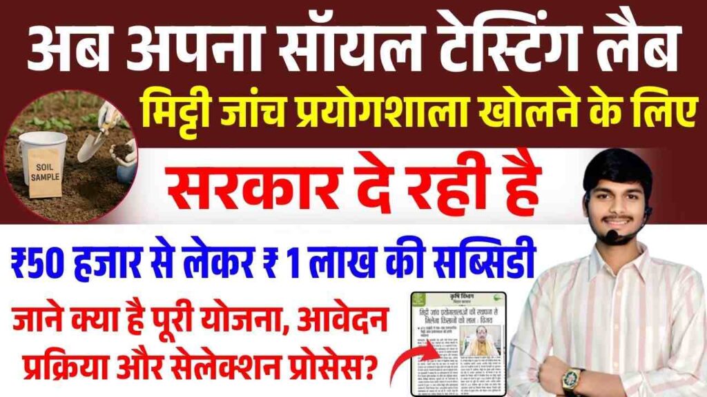 Bihar Soil Testing Lab Subsidy 2025