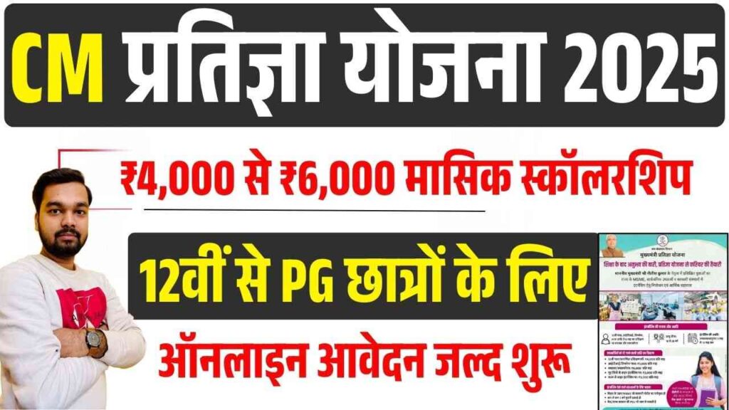 CM Pratigya Yojana 2025