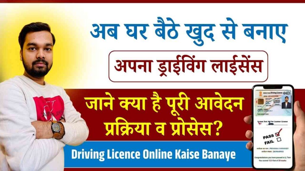 Driving Licence Online Kaise Banaye