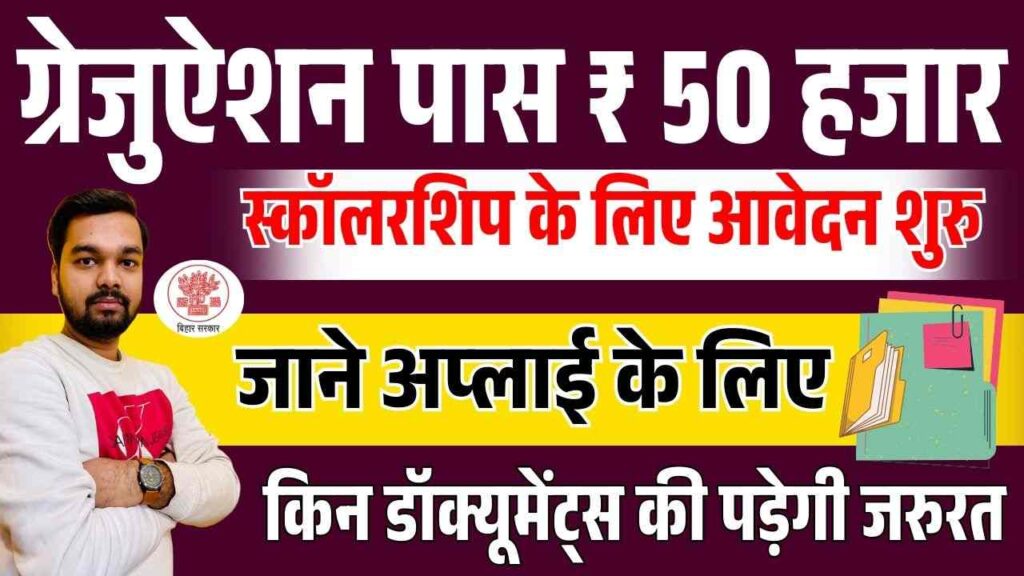 Graduation Pass ₹50000 Scholarship Required Documents List