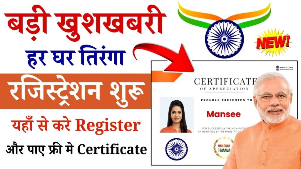 Har Ghar Tiranga Certificate 2025