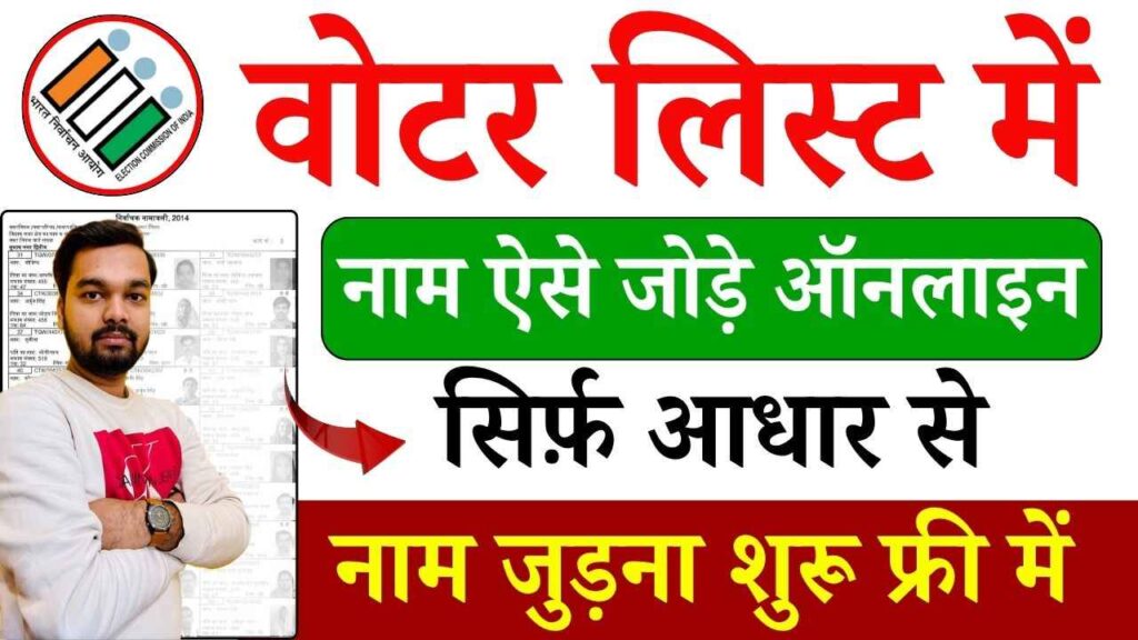 How to Add Name in Voter List 2025
