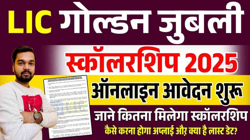 LIC Golden Jubilee Scholarship Scheme 2025