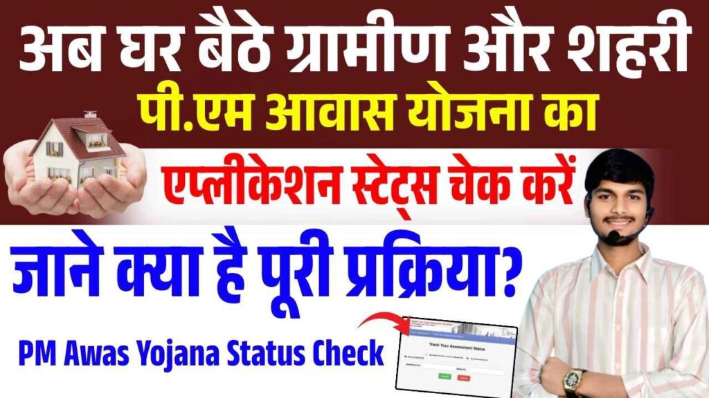 PM Awas Yojana Status Check 2025
