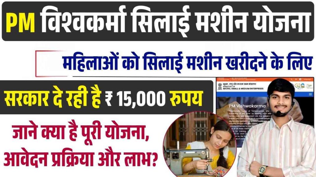 PM Vishwakarma Silai Machine Yojana 2025
