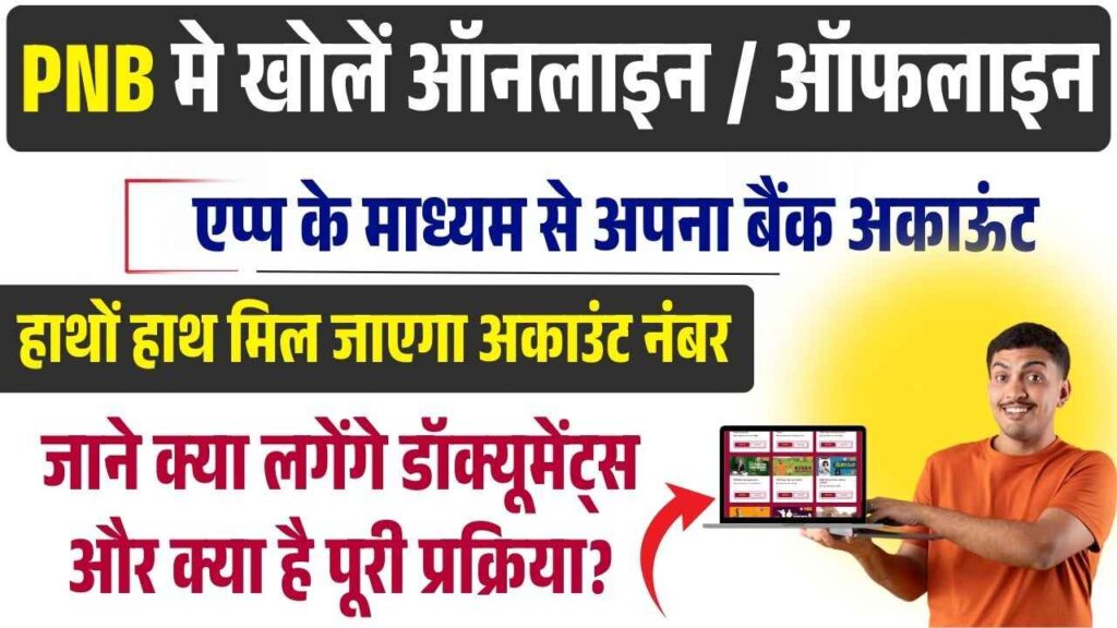 PNB Bank Account Kaise Khole