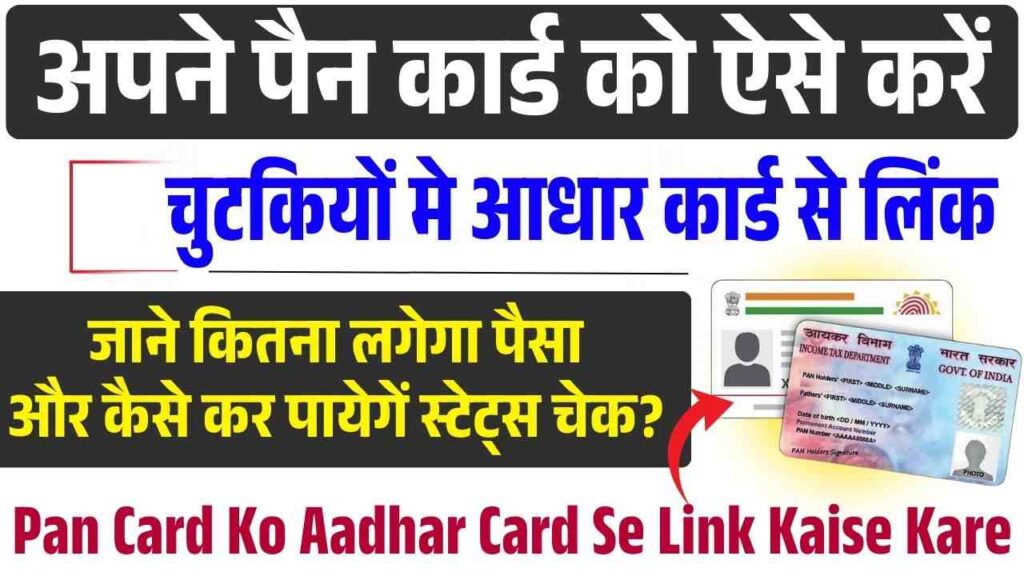 Pan Card Ko Aadhar Card Se Link Kaise Kare Online 2025