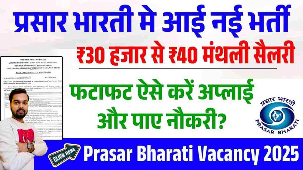 Prasar Bharati Vacancy 2025