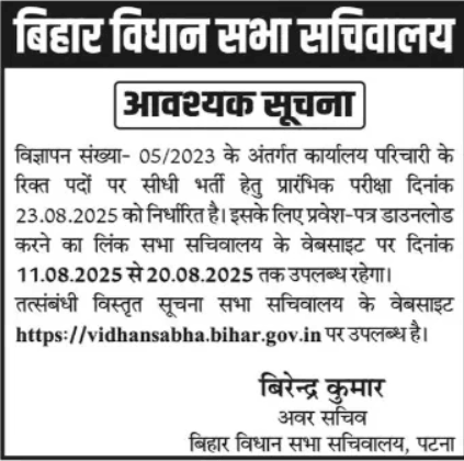 Bihar Sachivalay Karyalaya Parichari Admit Card 2025