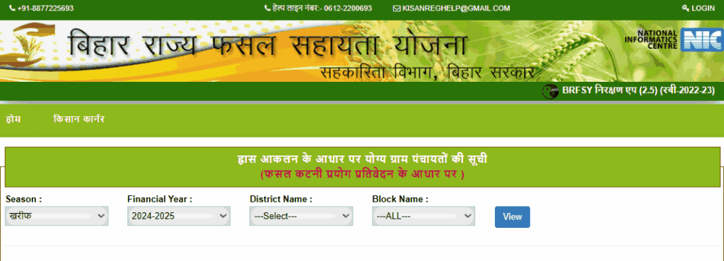 Bihar Fasal Sahayata Yojana Panchayat List 2025