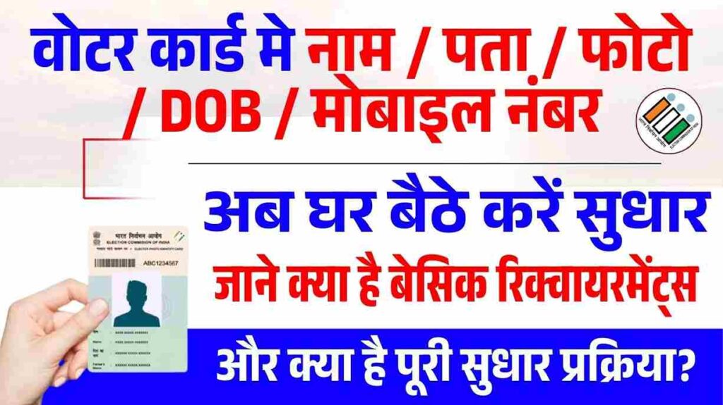 Voter ID Card Sudhar Kaise Kare