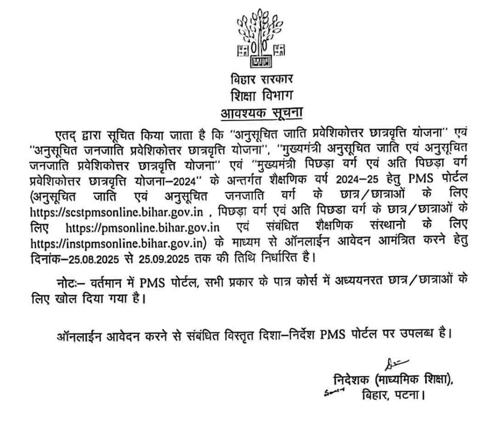 Bihar Post Matric Scholarship 2025