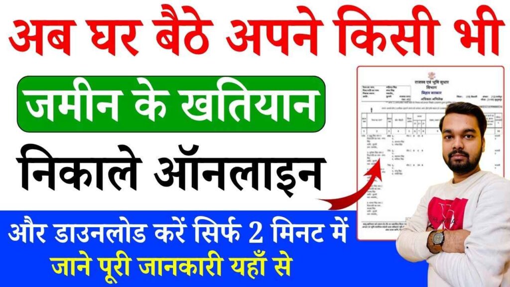 Bihar Land Survey Khatiyan Download 2025