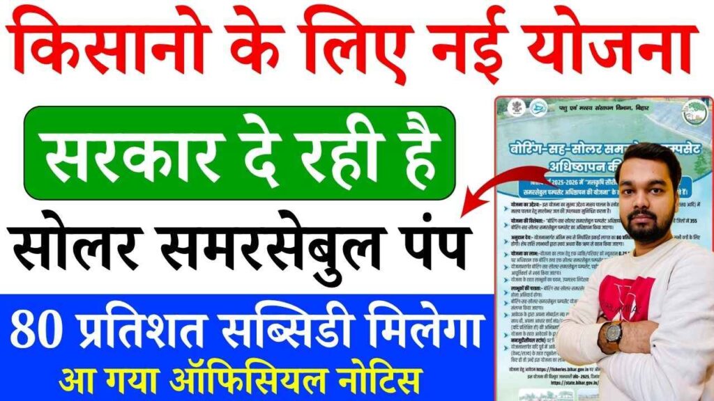 Bihar Boring & Solar Submersible Yojana 2025