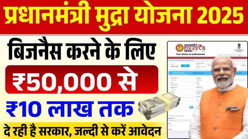 Pardhan Mantri Mudra Yojana 2025