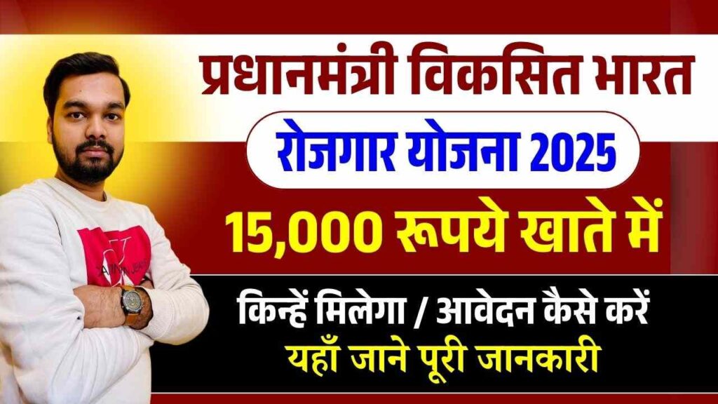 PM Viksit Bharat Rojgar Yojana 2025