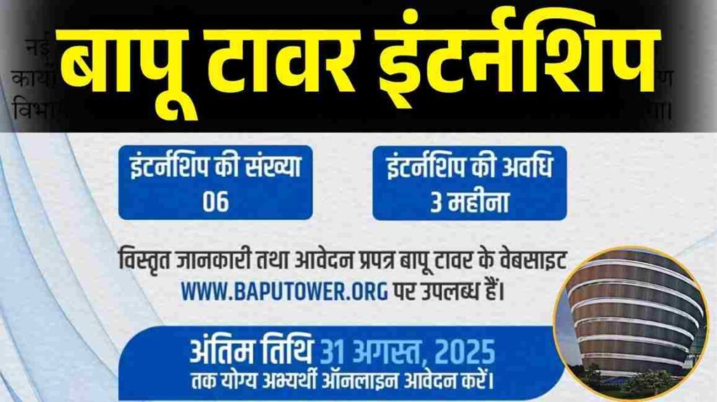 Patna Bapu Tower Internship 2025