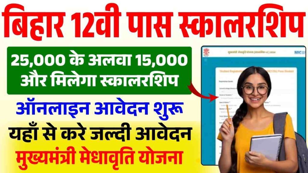 Mukhyamantri Medhavriti Yojana 2025