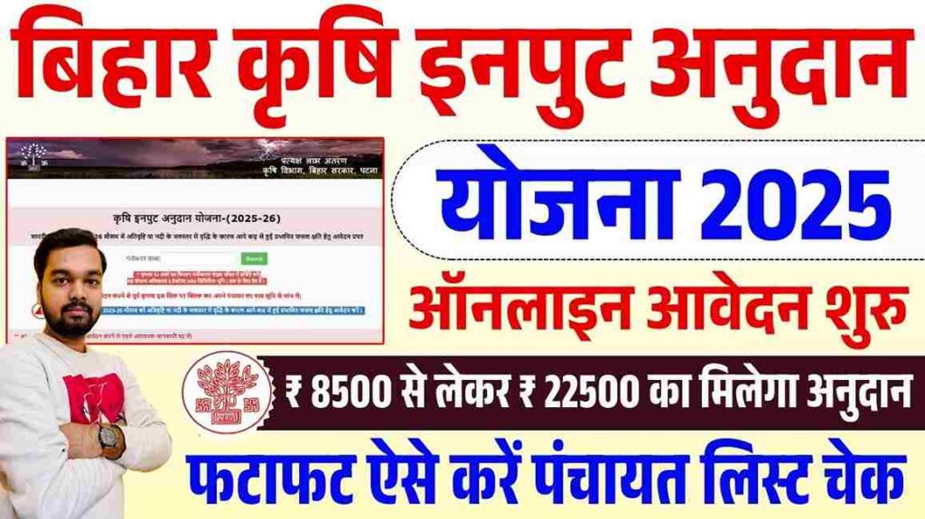 Bihar Krishi Input Anudan Yojana 2025