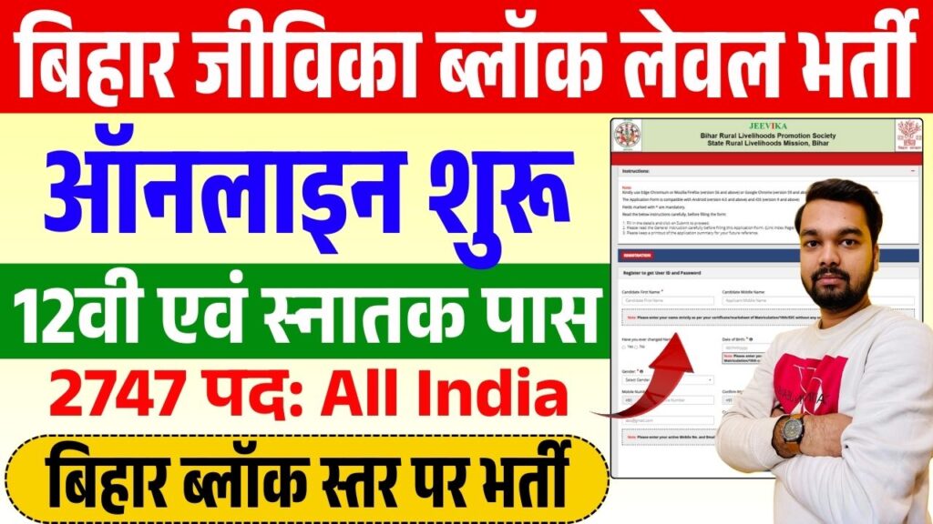 Bihar Jeevika Bharti 2025