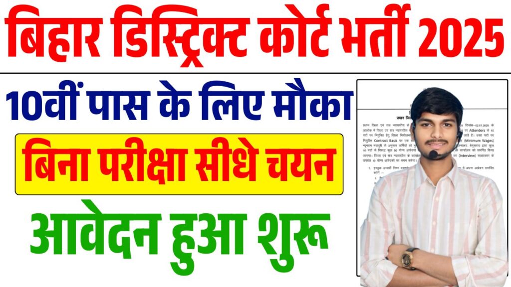 Bihar District Civil Court Recruitment 2025