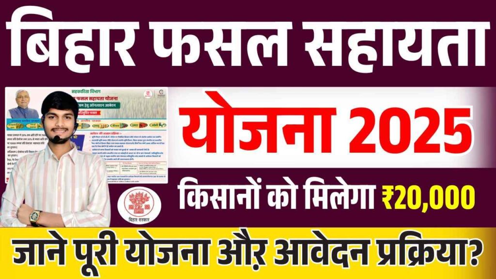 Bihar Fasal Bima Yojana 2025